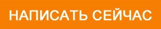 Написать