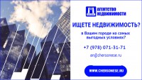 Агентство недвижимости ХЕРСОНЕС