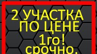 Продаю 2 участка по цене одного ижс Низкая цена