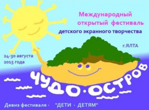 В Ялте состоялось открытие первого международного фестиваля детского экранного творчества «Чудо Остров».