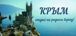 В 2016 году в Крыму планируется запустить проект «Карту гостя».  